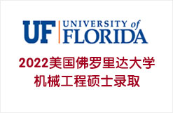 2022美国佛罗里达大学机械工程硕士录取