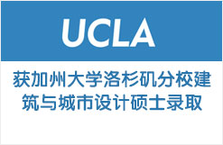双非学子获加州大学洛杉矶分校UCLA 建筑与城市设计硕士录取