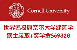 世界名校康奈尔大学建筑学Cornell M.Arch硕士录取+奖学金$69328