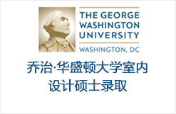 乔治·华盛顿大学室内设计硕士带奖学金录取+$12500