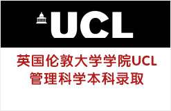 英国伦敦大学学院UCL管理科学本科录取