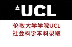 伦敦大学学院UCL社会科学本科录取