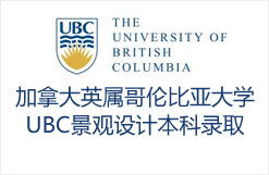 加拿大英属哥伦比亚大学UBC景观设计本科录取