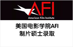 世界第一电影学校——美国电影学院AFI制片硕士录取