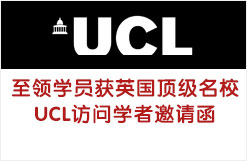 至领学员获英国顶级名校UCL访问学者邀请函