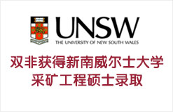 双非获得新南威尔士大学采矿工程硕士录取