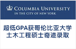 超低GPA获哥伦比亚大学土木工程硕士奇迹录取