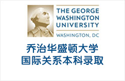 乔治华盛顿大学国际关系本科录取