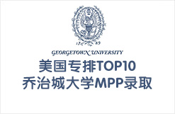 美国专排TOP10乔治城大学MPP录取