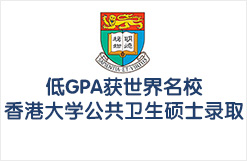 低GPA获世界名校香港大学公共卫生硕士录取