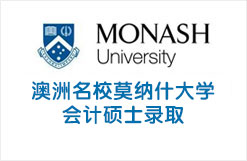 澳洲“八大名校”莫纳什大学会计硕士录取