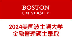 2024美国波士顿大学金融管理硕士录取