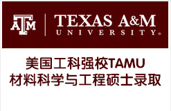 美国工科强校TAMU材料科学与工程硕士录取