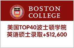 美国TOP40波士顿学院英语硕士录取+$12,600
