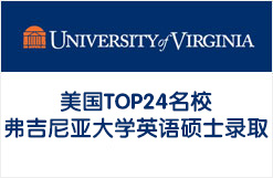 美国TOP24名校弗吉尼亚大学英语硕士录取