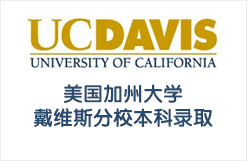 美国加州大学戴维斯分校本科录取
