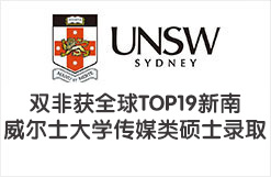 双非获全球TOP19新南威尔士大学传媒类硕士录取