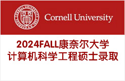 2024FALL康奈尔大学计算机科学工程硕士录取