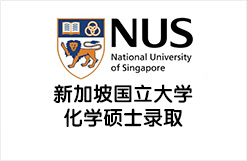 新加坡国立大学化学硕士录取