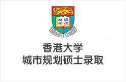 香港大学城市规划硕士录取