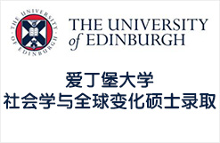 爱丁堡大学社会学与全球变化硕士录取