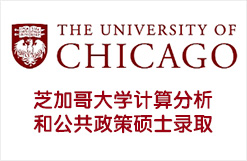 芝加哥大学计算分析和公共政策硕士录取