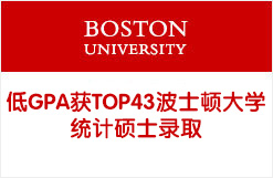 低GPA获TOP43波士顿大学统计硕士录取