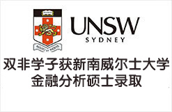 双非学子获新南威尔士大学金融分析硕士录取