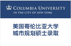 美国哥伦比亚大学城市规划硕士录取