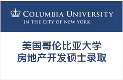 美国哥伦比亚大学房地产开发硕士录取