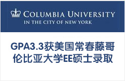 GPA3.3获美国常春藤哥伦比亚大学EE硕士录取