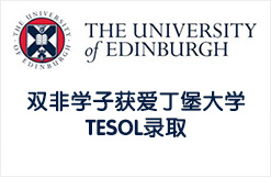 双非学子获爱丁堡大学TESOL录取