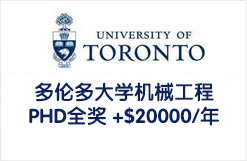 多伦多大学机械工程PHD全奖 +$20000/年