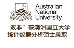 “双非”获澳洲国立大学统计数据分析硕士录取