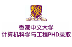 香港中文大学计算机科学与工程PHD录取