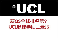 获QS全球排名第9 UCL心理学硕士录取