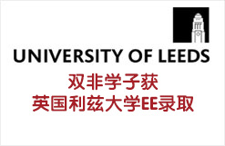 双非学子获英国利兹大学EE录取