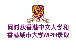 同时获香港中文大学和香港城市大学MPH录取