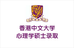 香港中文大学心理学硕士录取