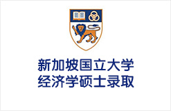 新加坡国立大学经济学硕士录取