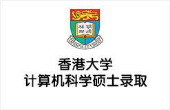 香港大学计算机科学硕士录取