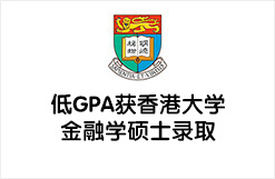 低GPA获香港大学金融学硕士录取