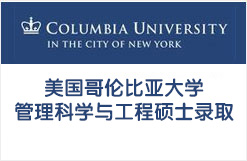 美国哥伦比亚大学管理科学与工程硕士录取