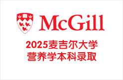 2025麦吉尔大学营养学本科录取