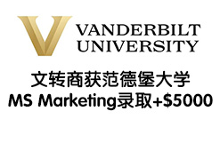 文转商获范德堡大学MS Marketing录取+$5000