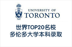 世界TOP20名校多伦多大学本科录取