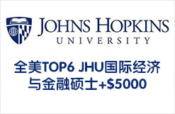 全美TOP6 JHU国际经济与金融硕士+$5000