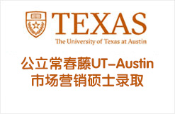 顶尖“公立常春藤”UT-Austin市场营销硕士录取