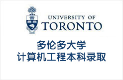 多伦多大学计算机工程本科录取
