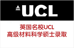 至领学子获英国名校UCL高级材料科学硕士录取